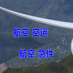 鞍山腾鳌航空邮寄快递-选东方航空和上海航空